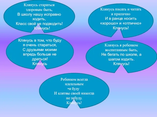 Клянусь писать и читать я прилично И в ранце носить «хорошо» и