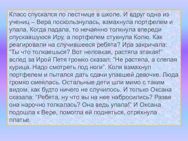 Класс спускался по лестнице в школе. И вдруг одна из учениц –