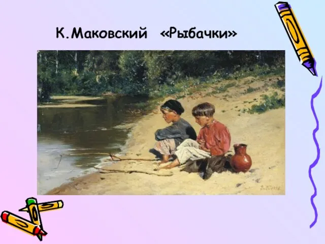 К.Маковский «Рыбачки»