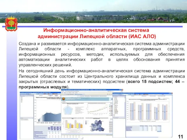Информационно-аналитическая система администрации Липецкой области (ИАС АЛО) Создана и развивается информационно-аналитическая система