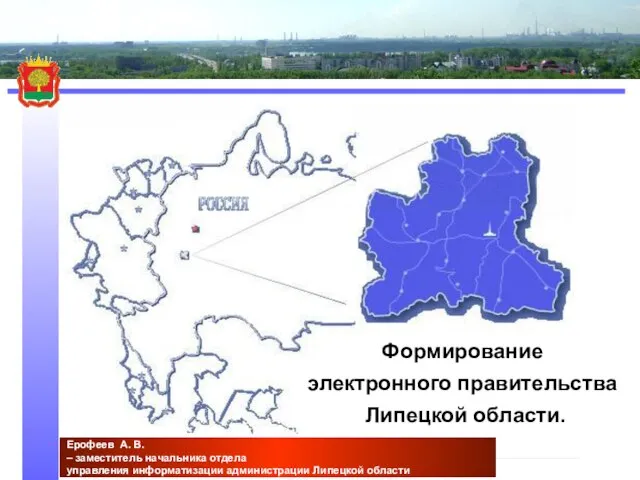 Формирование электронного правительства Липецкой области. Ерофеев А. В. – заместитель начальника отдела