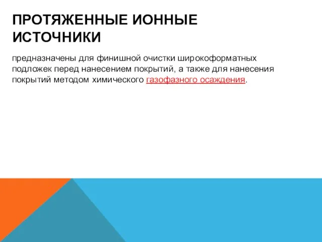 ПРОТЯЖЕННЫЕ ИОННЫЕ ИСТОЧНИКИ предназначены для финишной очистки широкоформатных подложек перед нанесением покрытий,