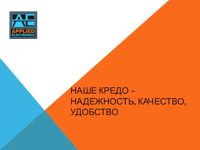 НАШЕ КРЕДО – НАДЕЖНОСТЬ, КАЧЕСТВО, УДОБСТВО