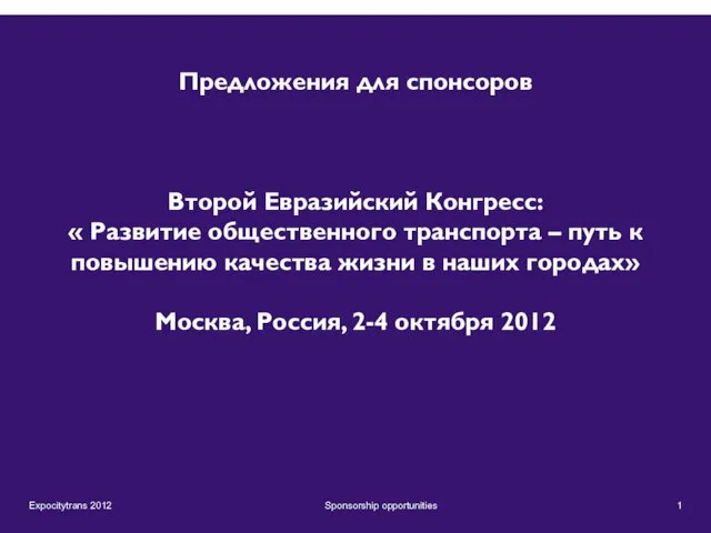 Предложения для спонсоров Второй Евразийский Конгресс: « Развитие общественного транспорта – путь