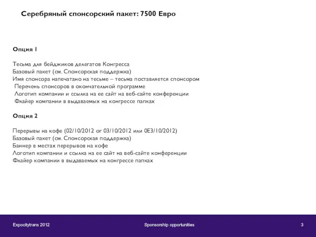 Expocitytrans 2012 Sponsorship opportunities 3 Опция 1 Тесьма для бейджиков делегатов Конгресса