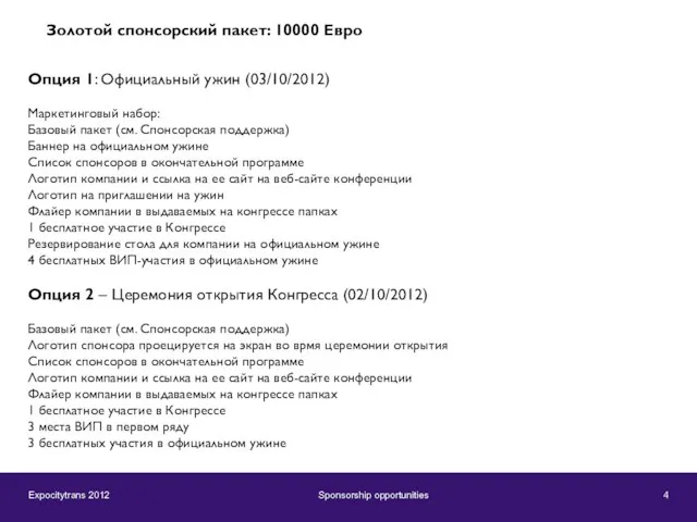 Expocitytrans 2012 Sponsorship opportunities 4 Опция 1: Официальный ужин (03/10/2012) Маркетинговый набор: