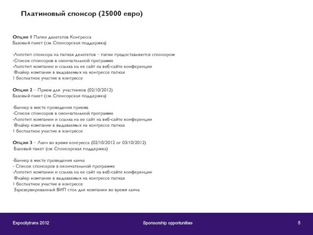 Expocitytrans 2012 Sponsorship opportunities 5 Опция 1 Папки делегатов Конгресса Базовый пакет