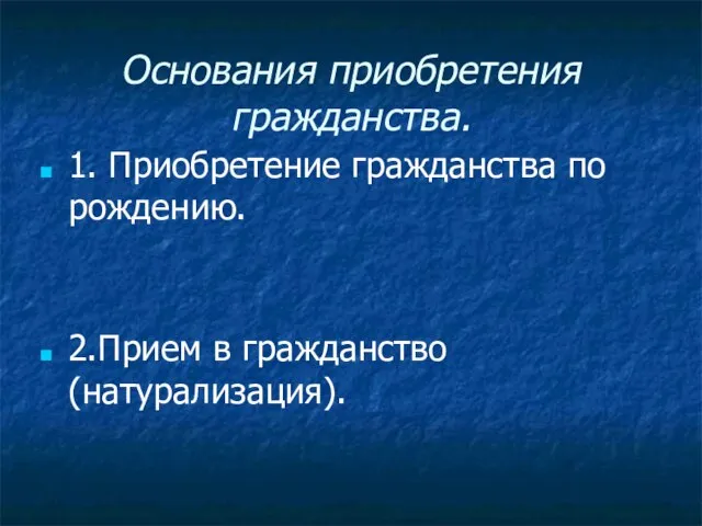 Основания приобретения гражданства. 1. Приобретение гражданства по рождению. 2.Прием в гражданство (натурализация).