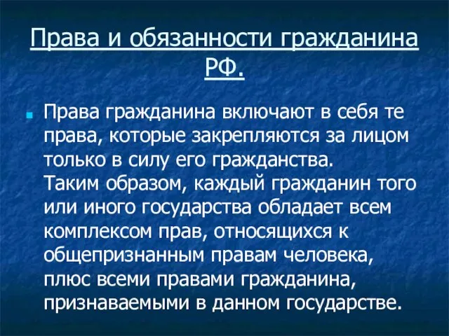 Права и обязанности гражданина РФ. Права гражданина включают в себя те права,