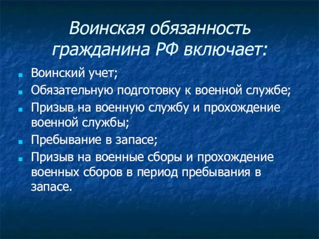 Воинская обязанность гражданина РФ включает: Воинский учет; Обязательную подготовку к военной службе;