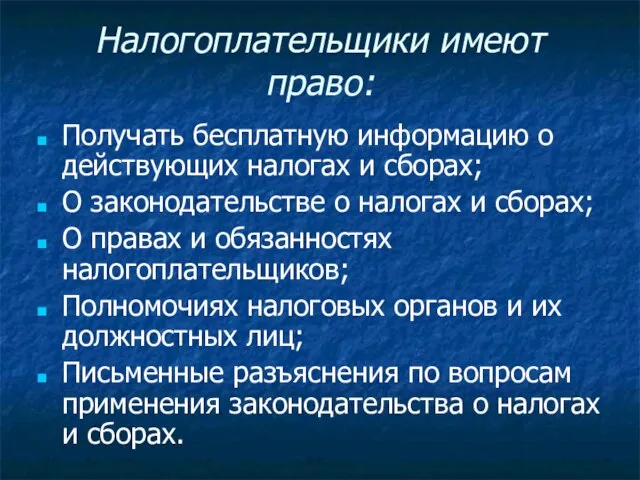 Налогоплательщики имеют право: Получать бесплатную информацию о действующих налогах и сборах; О