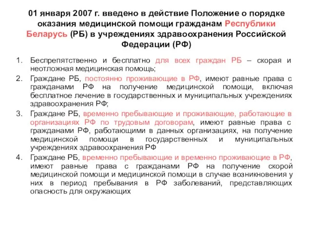 01 января 2007 г. введено в действие Положение о порядке оказания медицинской