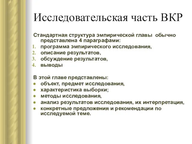 Исследовательская часть ВКР Стандартная структура эмпирической главы обычно представлена 4 параграфами: программа