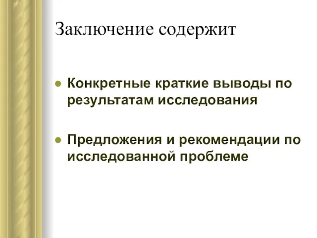 Заключение содержит Конкретные краткие выводы по результатам исследования Предложения и рекомендации по исследованной проблеме