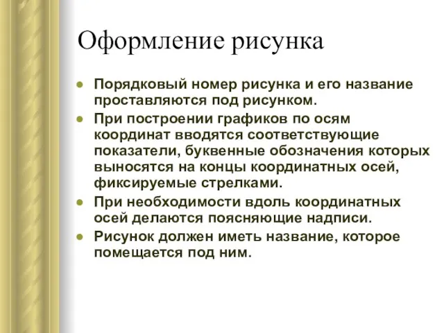 Оформление рисунка Порядковый номер рисунка и его название проставляются под рисунком. При