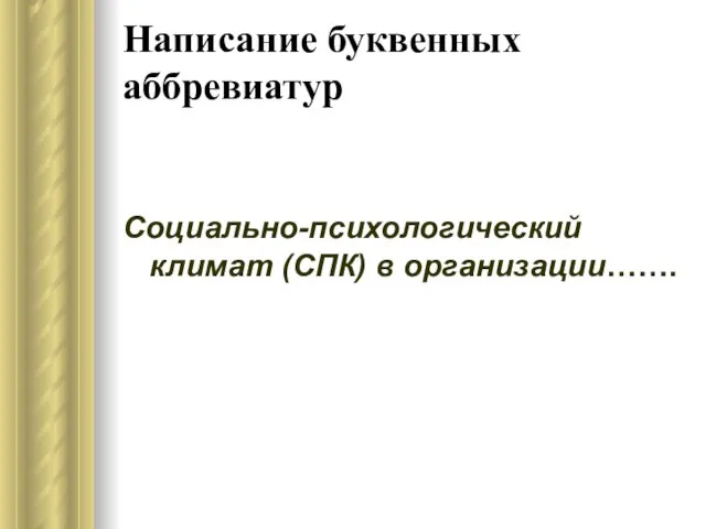 Написание буквенных аббревиатур Социально-психологический климат (СПК) в организации…….