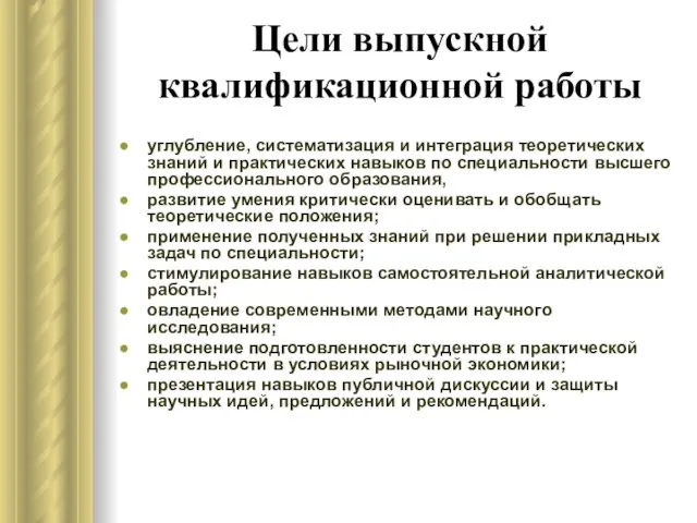 Цели выпускной квалификационной работы углубление, систематизация и интеграция теоретических знаний и практических