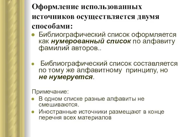 Оформление использованных источников осуществляется двумя способами: Библиографический список оформляется как нумерованный список