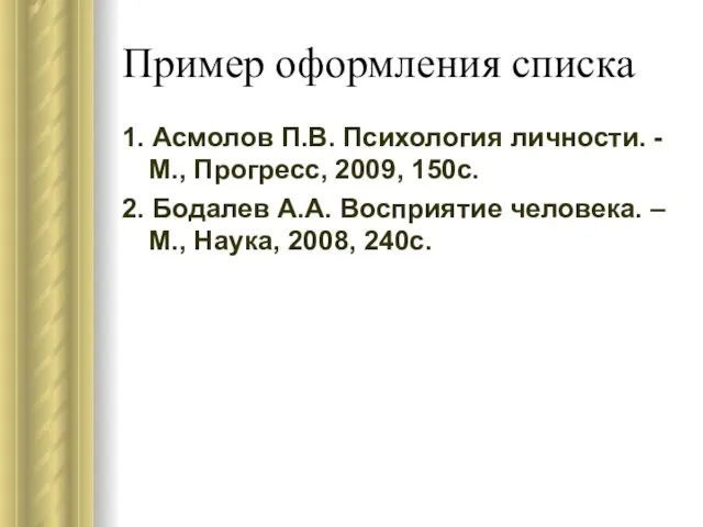 Пример оформления списка 1. Асмолов П.В. Психология личности. - М., Прогресс, 2009,