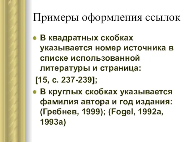 Примеры оформления ссылок В квадратных скобках указывается номер источника в списке использованной