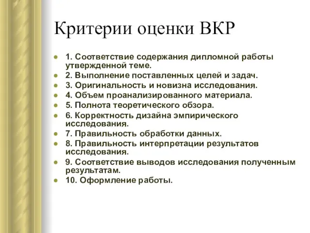 Критерии оценки ВКР 1. Соответствие содержания дипломной работы утвержденной теме. 2. Выполнение