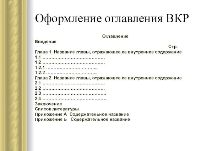 Оформление оглавления ВКР Оглавление Введение Стр. Глава 1. Название главы, отражающее ее