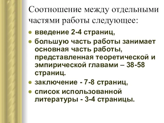 Соотношение между отдельными частями работы следующее: введение 2-4 страниц, большую часть работы