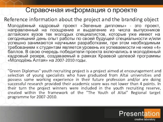 Справочная информация о проекте Reference information about the project and the branding