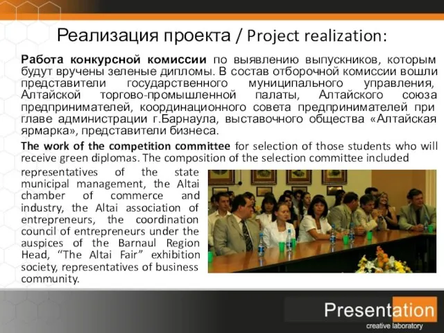 Реализация проекта / Project realization: Работа конкурсной комиссии по выявлению выпускников, которым