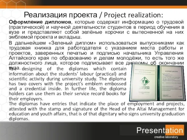 Реализация проекта / Project realization: Оформление дипломов, которые содержат информацию о трудовой