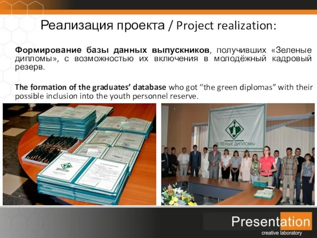 Реализация проекта / Project realization: Формирование базы данных выпускников, получивших «Зеленые дипломы»,