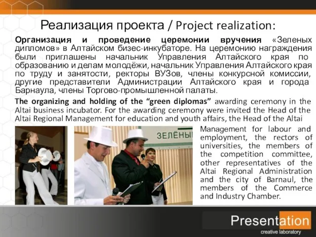 Реализация проекта / Project realization: Организация и проведение церемонии вручения «Зеленых дипломов»