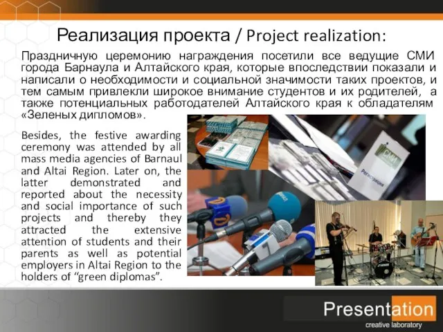 Реализация проекта / Project realization: Праздничную церемонию награждения посетили все ведущие СМИ