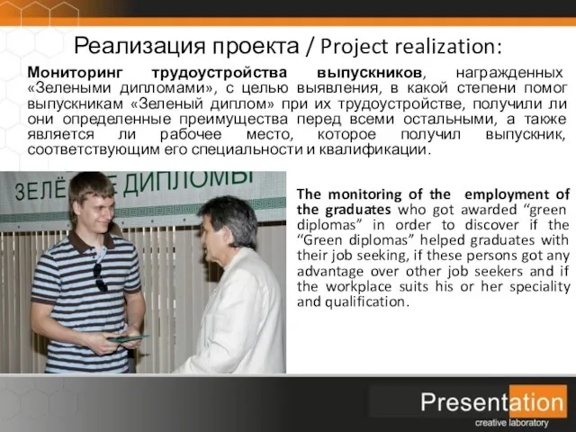 Реализация проекта / Project realization: Мониторинг трудоустройства выпускников, награжденных «Зелеными дипломами», с