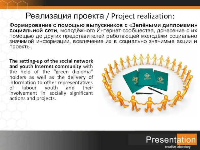 Реализация проекта / Project realization: Формирование с помощью выпускников с «Зелёными дипломами»