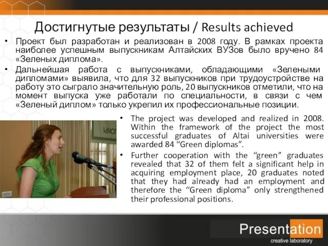 Достигнутые результаты / Results achieved The project was developed and realized in