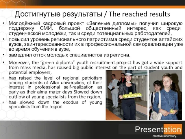 Достигнутые результаты / The reached results Молодёжный кадровый проект «Зеленые дипломы» получил