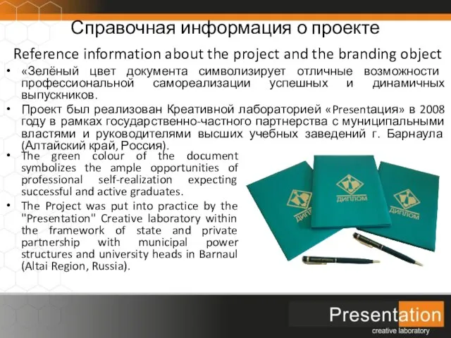 Справочная информация о проекте Reference information about the project and the branding