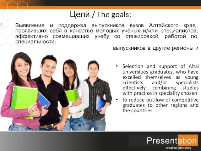 Цели / The goals: Выявление и поддержка выпускников вузов Алтайского края, проявивших