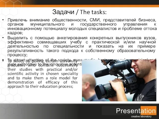 Задачи / The tasks: Привлечь внимание общественности, СМИ, представителей бизнеса, органов муниципального