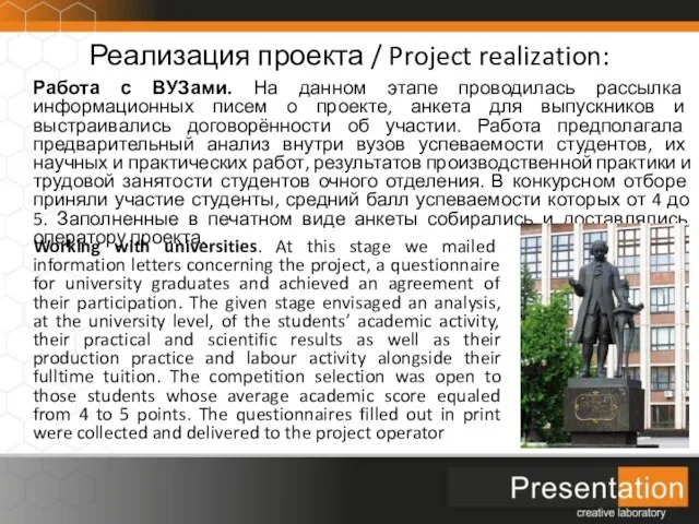 Реализация проекта / Project realization: Работа с ВУЗами. На данном этапе проводилась