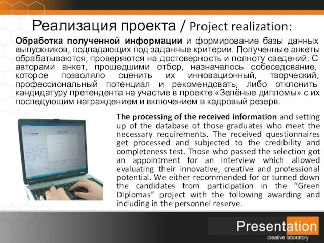 Реализация проекта / Project realization: Обработка полученной информации и формирование базы данных