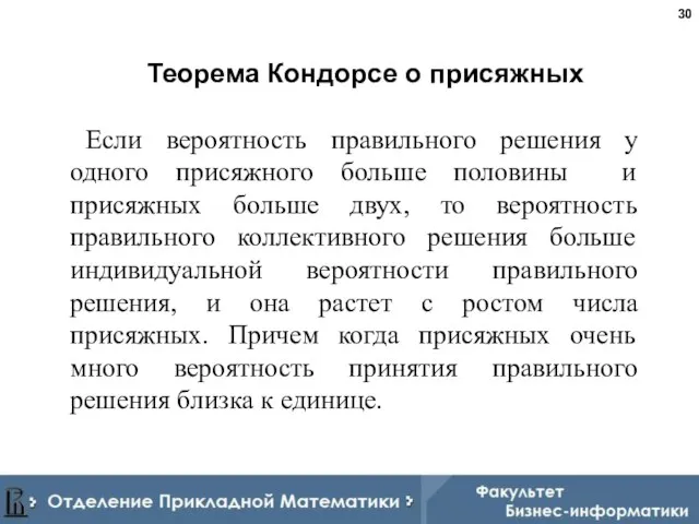 Если вероятность правильного решения у одного присяжного больше половины и присяжных больше