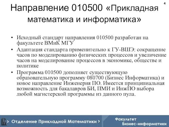 Направление 010500 «Прикладная математика и информатика» Исходный стандарт направления 010500 разработан на