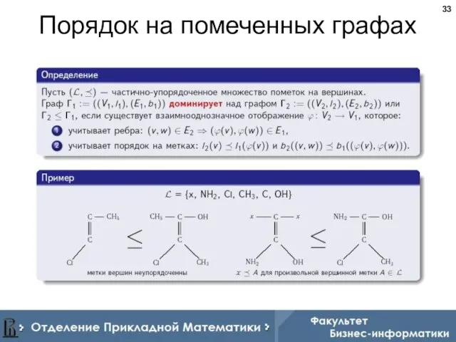 Порядок на помеченных графах