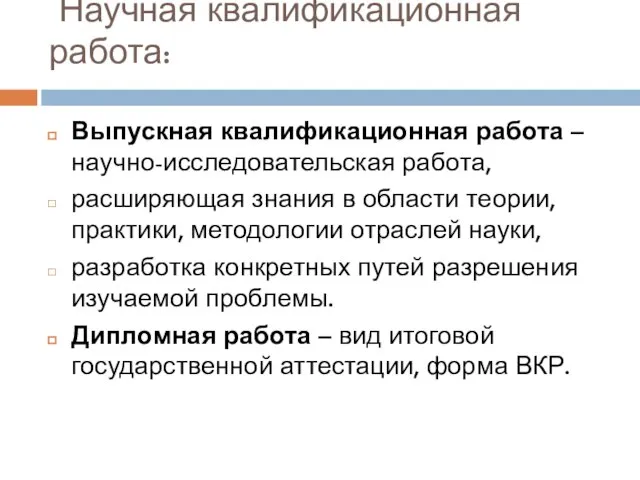 Научная квалификационная работа: Выпускная квалификационная работа – научно-исследовательская работа, расширяющая знания в