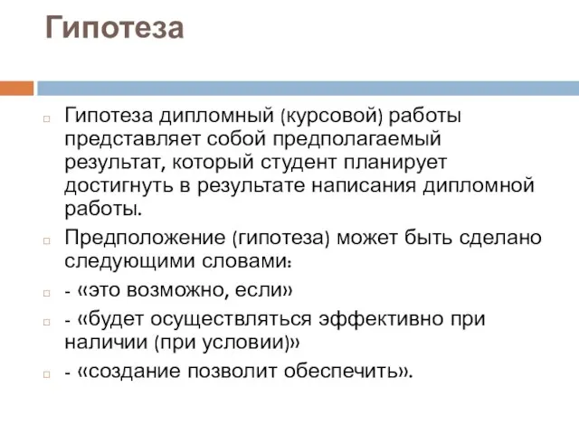 Гипотеза Гипотеза дипломный (курсовой) работы представляет собой предполагаемый результат, который студент планирует