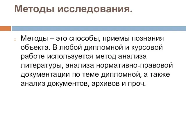 Методы исследования. Методы – это способы, приемы познания объекта. В любой дипломной