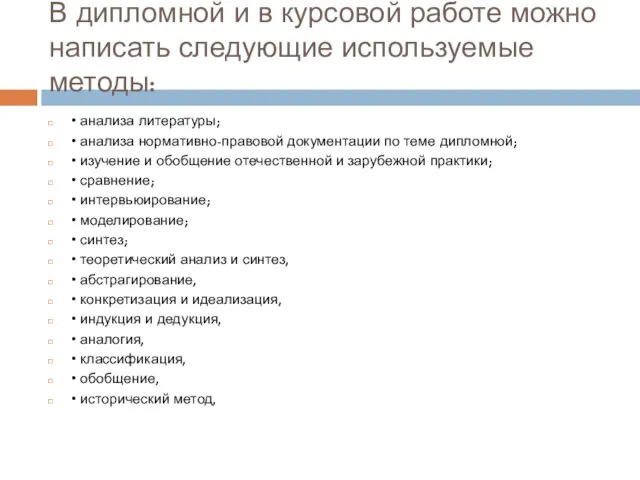 В дипломной и в курсовой работе можно написать следующие используемые методы: •