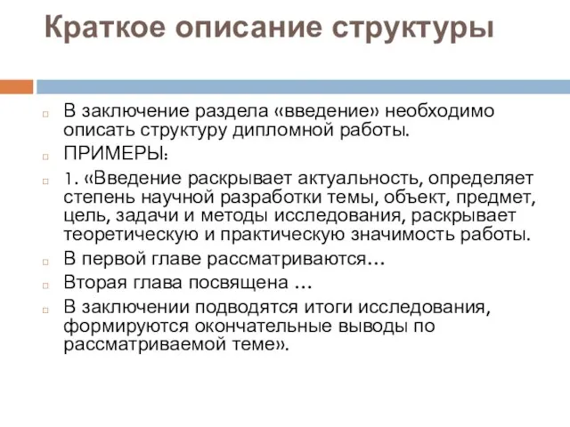 Краткое описание структуры В заключение раздела «введение» необходимо описать структуру дипломной работы.